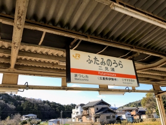 二見浦駅から鳥羽駅の乗車記録(乗りつぶし)写真
