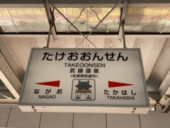 三間坂駅から武雄温泉駅:鉄道乗車記録の写真