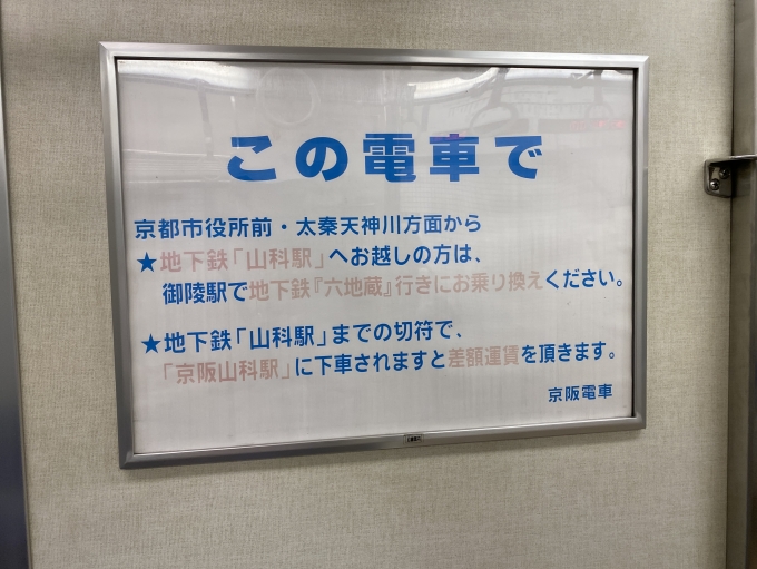 鉄道乗車記録の写真:車内設備、様子(2)        「京阪車両の古そうな表示」