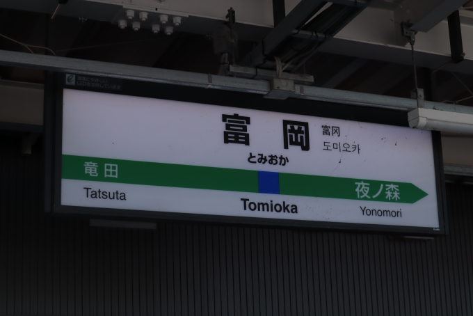 鉄道乗車記録の写真:駅名看板(4)        「次は夜ノ森」