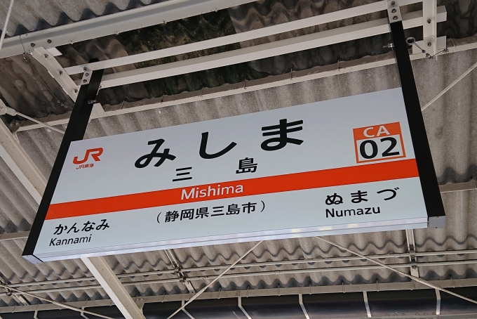 鉄道乗車記録の写真:駅名看板(2)        「三島駅の駅名標。」
