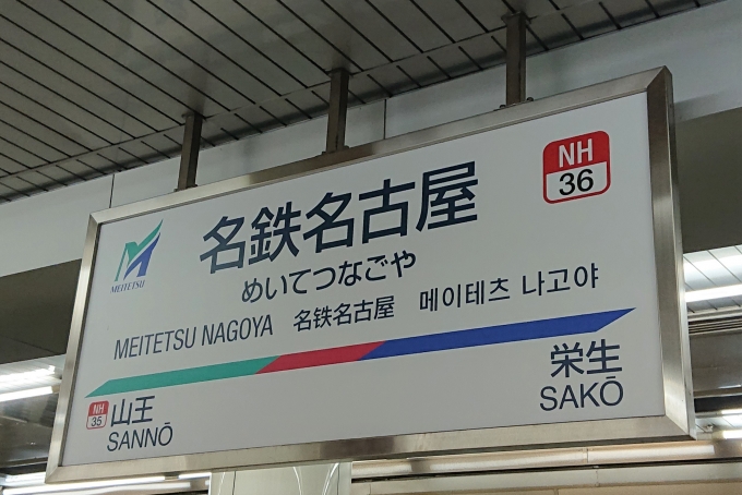鉄道乗車記録の写真:駅舎・駅施設、様子(4)        「日本一のカオス駅と言われる名鉄名古屋駅の駅名標です。」