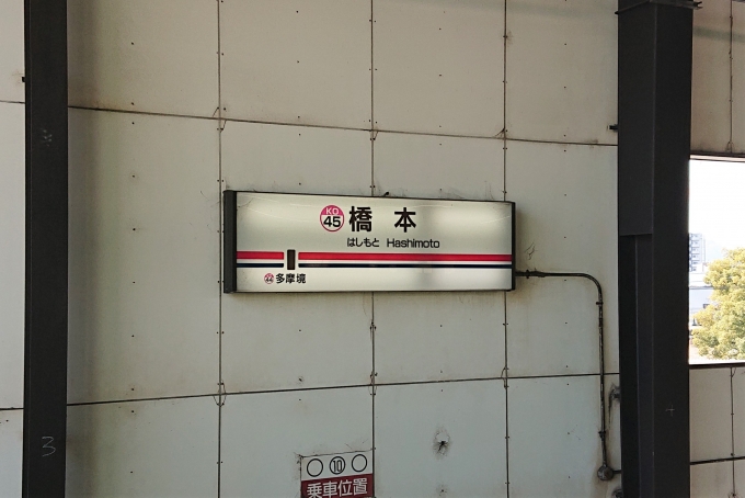 鉄道乗車記録の写真:駅名看板(2)        「京王相模原線を完乗しました。」