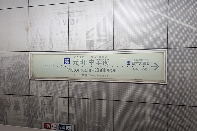 鉄道乗車記録の写真:駅名看板(2)        「みなとみらい線と東急東横線を完乗しました。」