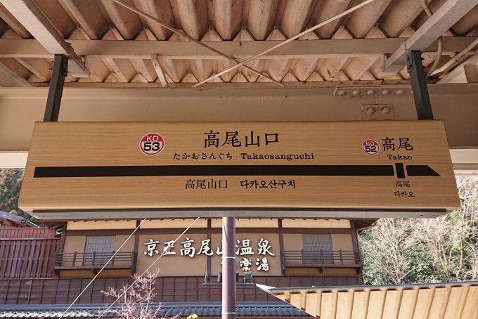 鉄道乗車記録の写真:駅名看板(2)        「京王線の全線完乗を達成しました。」