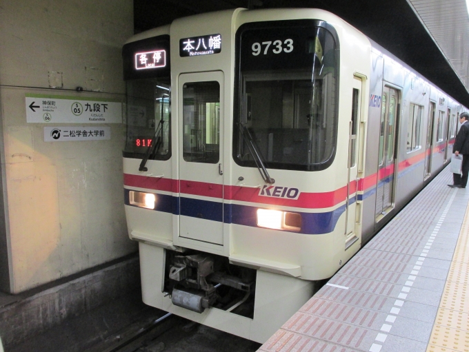 鉄道乗車記録の写真:乗車した列車(外観)(1)          「乗車した列車。
京王9000系9733編成。」