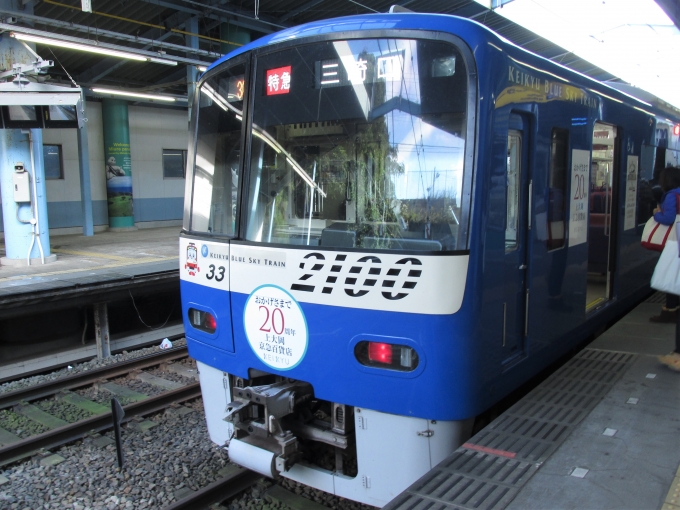 鉄道乗車記録の写真:乗車した列車(外観)(1)          「乗車した列車。
京急2100形2133編成。」