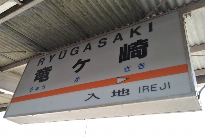 鉄道乗車記録の写真:駅名看板(5)        「関東鉄道竜ヶ崎線を完乗しました。」