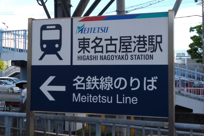 鉄道乗車記録の写真:駅名看板(6)        「東名古屋港駅の駅名標。」