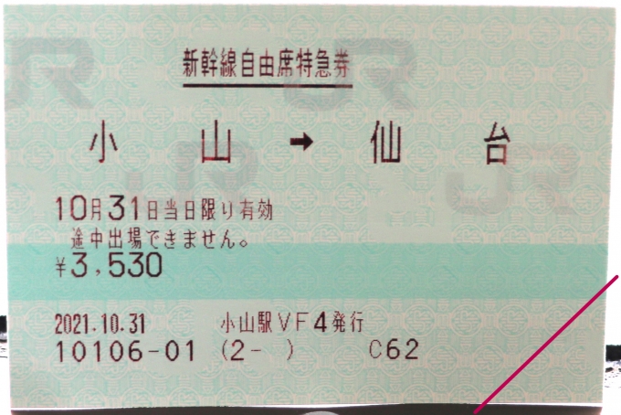 鉄道乗車記録の写真:きっぷ(4)        「今回使用した自由席特急券です。」