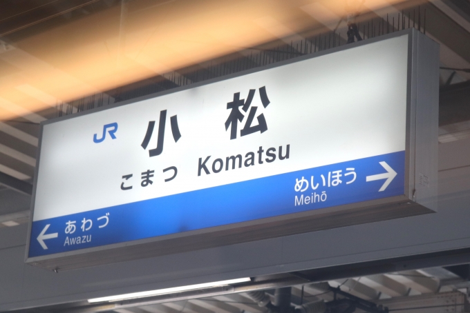 鉄道乗車記録の写真:駅名看板(6)        「今後は新幹線の停車駅になる駅です。」