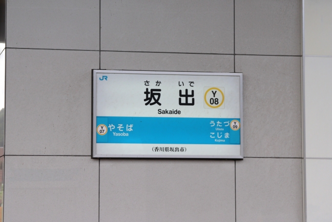 鉄道乗車記録の写真:駅名看板(2)        「駅名標。」