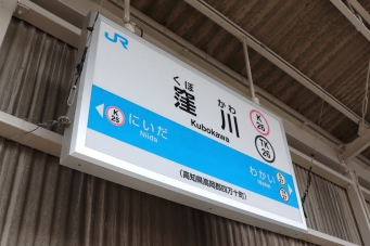 写真:窪川駅の駅名看板