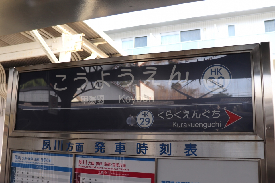 鉄道乗車記録「夙川駅から甲陽園駅」駅名看板の写真(2) by BOEING737MAX-8 撮影日時:2022年10月30日