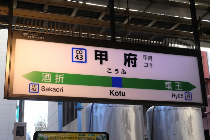 鉄道乗車記録の写真:駅名看板(4)        「甲府駅の駅名標。」