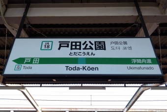 戸田公園駅 写真:駅名看板