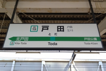 戸田駅 写真:駅名看板