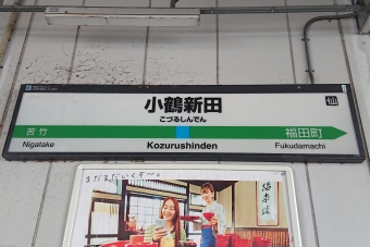 小鶴新田駅 写真:駅名看板