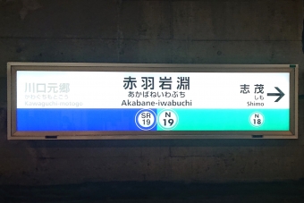赤羽岩淵駅 (埼玉高速鉄道) イメージ写真