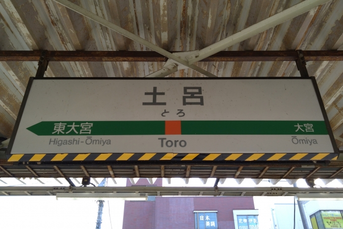 鉄道乗車記録の写真:駅名看板(4)        「駅名標。」