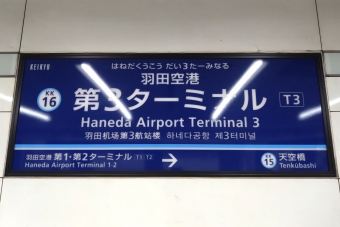羽田空港第３ターミナル駅 (京急) イメージ写真