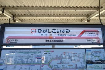 東小泉駅 写真:駅名看板