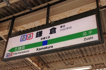 鎌倉駅 (JR) イメージ写真