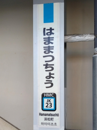 浜松町駅 写真:駅名看板