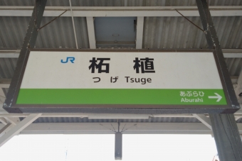 写真:柘植駅の駅名看板