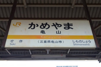 亀山駅 写真:駅名看板