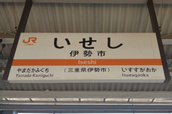 伊勢市駅 (JR) イメージ写真