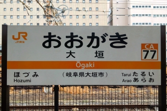 写真:大垣駅の駅名看板