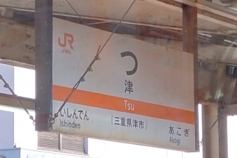 津駅 (JR) イメージ写真