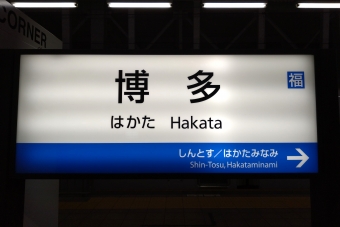 写真:博多駅の駅名看板