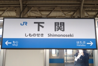 写真:下関駅の駅名看板