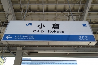 写真:小倉駅の駅名看板