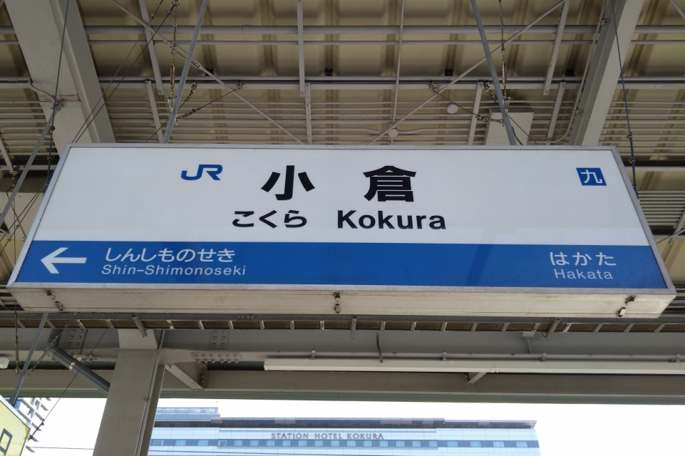 東京〜小倉の新幹線 料金・運賃と割引きっぷ | レイルラボ(RailLab)