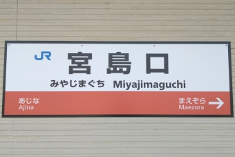 写真:宮島口駅の駅名看板