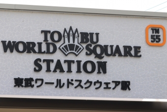 東武ワールドスクウェア駅 イメージ写真