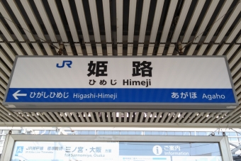 写真:姫路駅の駅名看板