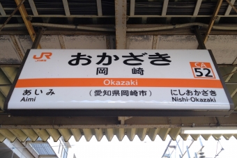 岡崎駅 (JR) イメージ写真