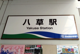 八草駅 (愛知環状鉄道 ) イメージ写真