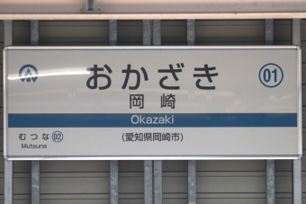 岡崎駅 写真:駅名看板