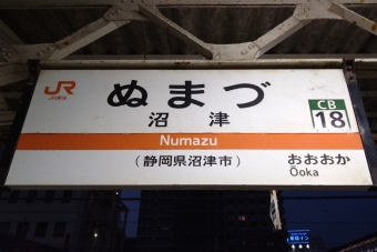 写真:沼津駅の駅名看板