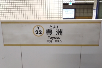 豊洲駅 (東京メトロ) イメージ写真