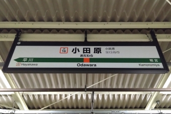 写真:小田原駅の駅名看板