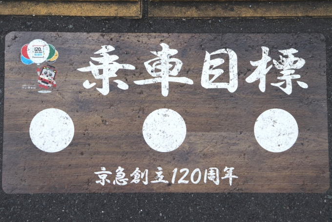 鉄道乗車記録の写真:駅舎・駅施設、様子(2)        「川崎大師駅に期間限定で設置されていた乗車位置目標。」