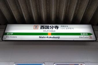 西国分寺駅 写真:駅名看板