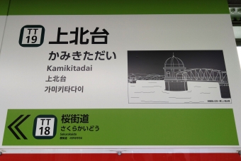 上北台駅 イメージ写真