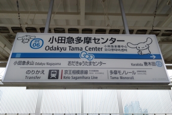 小田急多摩センター駅 写真:駅名看板